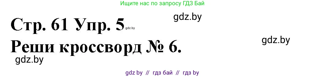 Испанский язык, 10 класс Учебник, авторы: Гриневич Елена Карловна, Янукенас Ольга Викторовна, издательство Вышэйшая школа, Минск, 2019, оранжевого цвета, страница 61, номер 5, Решение
