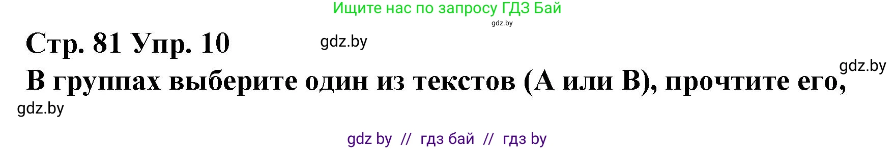 Испанский язык, 10 класс Учебник, авторы: Гриневич Елена Карловна, Янукенас Ольга Викторовна, издательство Вышэйшая школа, Минск, 2019, оранжевого цвета, страница 81, номер 10, Решение