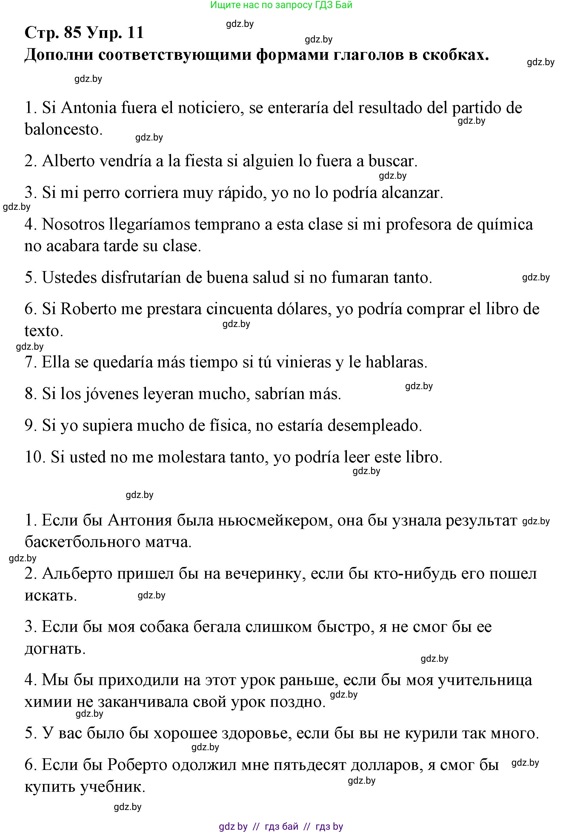Испанский язык, 10 класс Учебник, авторы: Гриневич Елена Карловна, Янукенас Ольга Викторовна, издательство Вышэйшая школа, Минск, 2019, оранжевого цвета, страница 85, номер 11, Решение