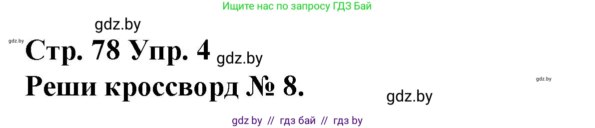 Испанский язык, 10 класс Учебник, авторы: Гриневич Елена Карловна, Янукенас Ольга Викторовна, издательство Вышэйшая школа, Минск, 2019, оранжевого цвета, страница 78, номер 4, Решение