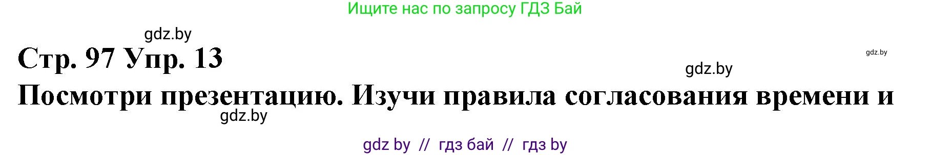 Испанский язык, 10 класс Учебник, авторы: Гриневич Елена Карловна, Янукенас Ольга Викторовна, издательство Вышэйшая школа, Минск, 2019, оранжевого цвета, страница 97, номер 13, Решение