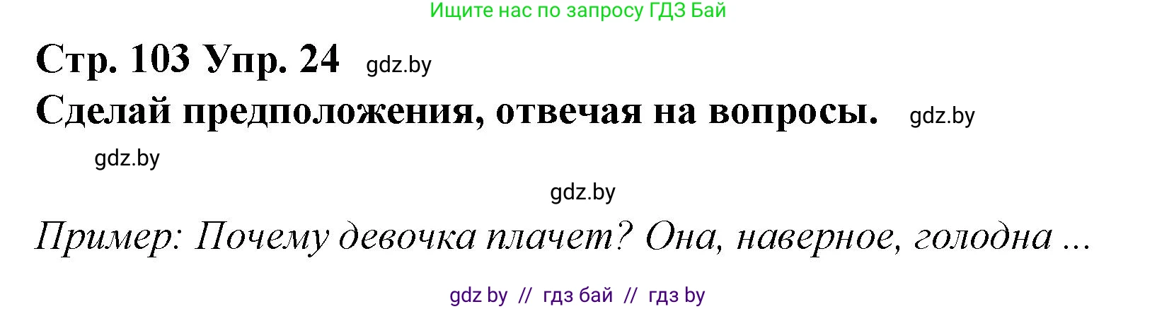 Испанский язык, 10 класс Учебник, авторы: Гриневич Елена Карловна, Янукенас Ольга Викторовна, издательство Вышэйшая школа, Минск, 2019, оранжевого цвета, страница 103, номер 24, Решение