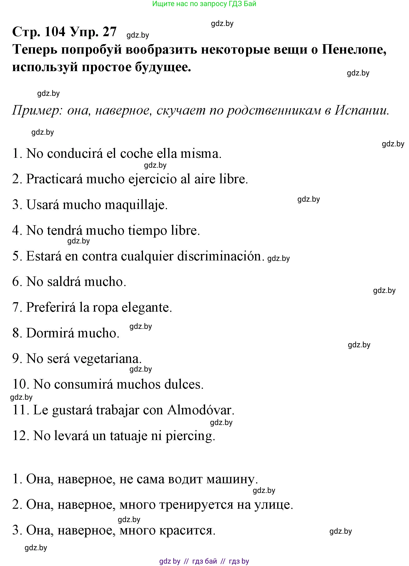 Испанский язык, 10 класс Учебник, авторы: Гриневич Елена Карловна, Янукенас Ольга Викторовна, издательство Вышэйшая школа, Минск, 2019, оранжевого цвета, страница 104, номер 27, Решение