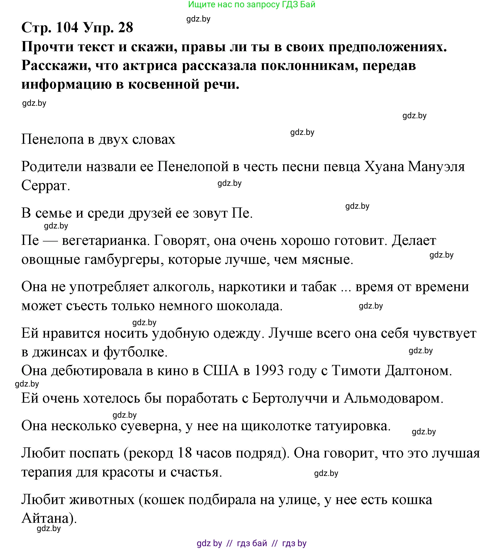 Испанский язык, 10 класс Учебник, авторы: Гриневич Елена Карловна, Янукенас Ольга Викторовна, издательство Вышэйшая школа, Минск, 2019, оранжевого цвета, страница 104, номер 28, Решение