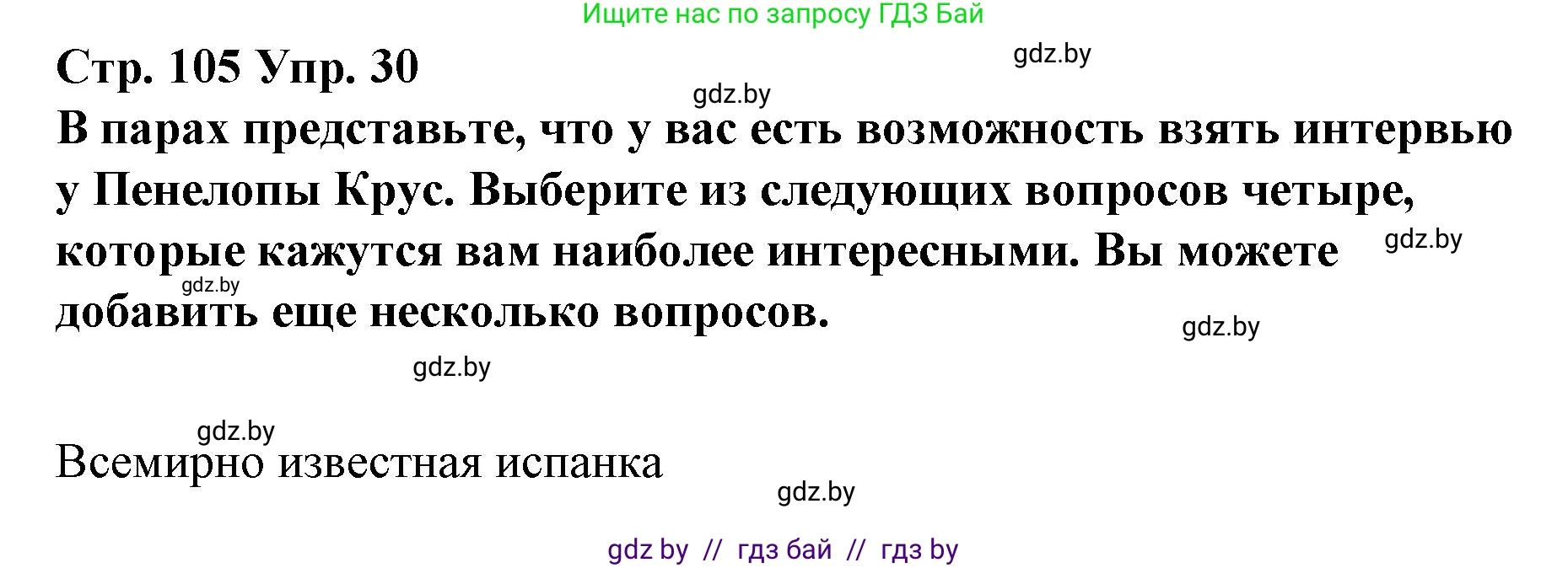 Испанский язык, 10 класс Учебник, авторы: Гриневич Елена Карловна, Янукенас Ольга Викторовна, издательство Вышэйшая школа, Минск, 2019, оранжевого цвета, страница 105, номер 30, Решение