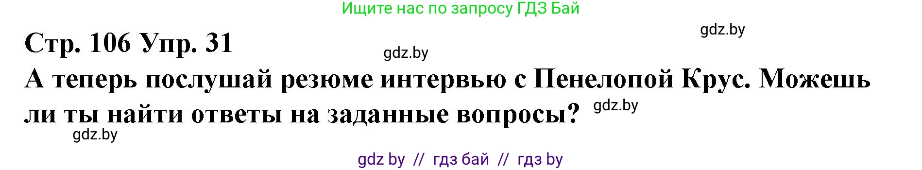 Испанский язык, 10 класс Учебник, авторы: Гриневич Елена Карловна, Янукенас Ольга Викторовна, издательство Вышэйшая школа, Минск, 2019, оранжевого цвета, страница 106, номер 31, Решение