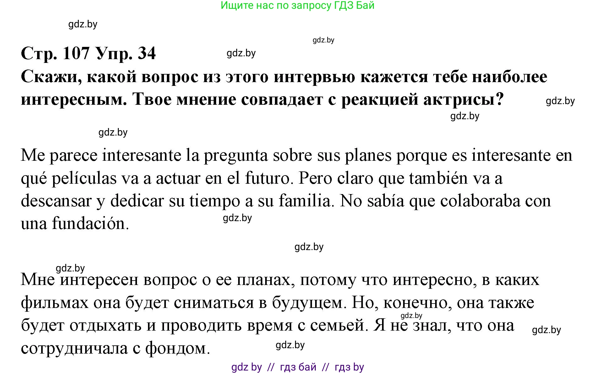 Испанский язык, 10 класс Учебник, авторы: Гриневич Елена Карловна, Янукенас Ольга Викторовна, издательство Вышэйшая школа, Минск, 2019, оранжевого цвета, страница 107, номер 34, Решение