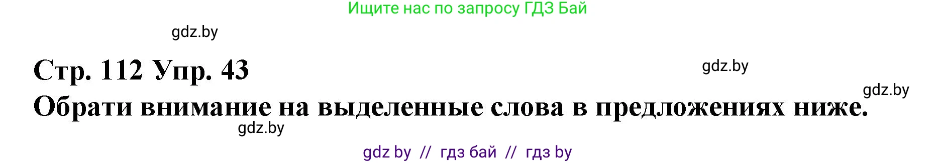 Испанский язык, 10 класс Учебник, авторы: Гриневич Елена Карловна, Янукенас Ольга Викторовна, издательство Вышэйшая школа, Минск, 2019, оранжевого цвета, страница 112, номер 43, Решение