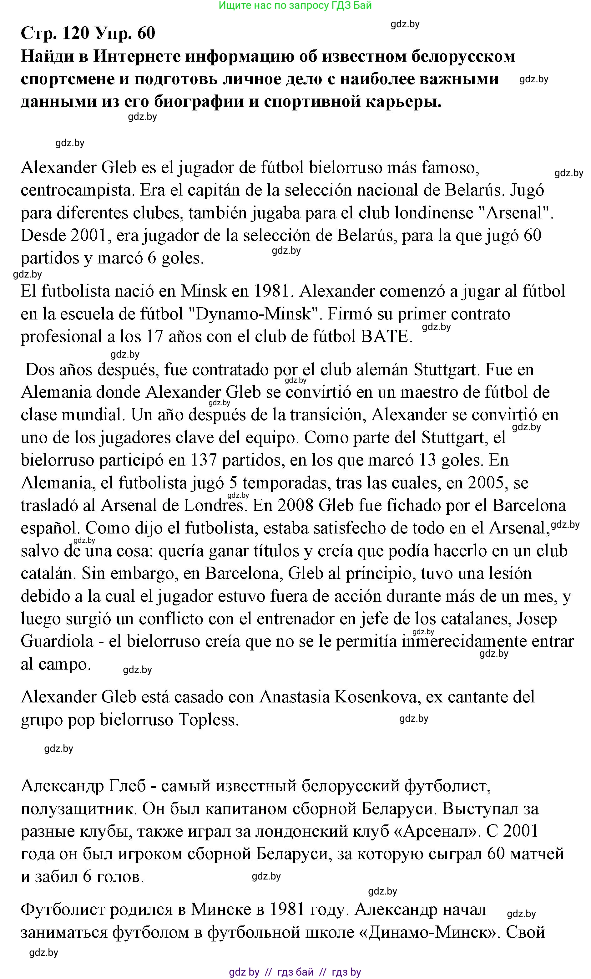 Испанский язык, 10 класс Учебник, авторы: Гриневич Елена Карловна, Янукенас Ольга Викторовна, издательство Вышэйшая школа, Минск, 2019, оранжевого цвета, страница 120, номер 60, Решение