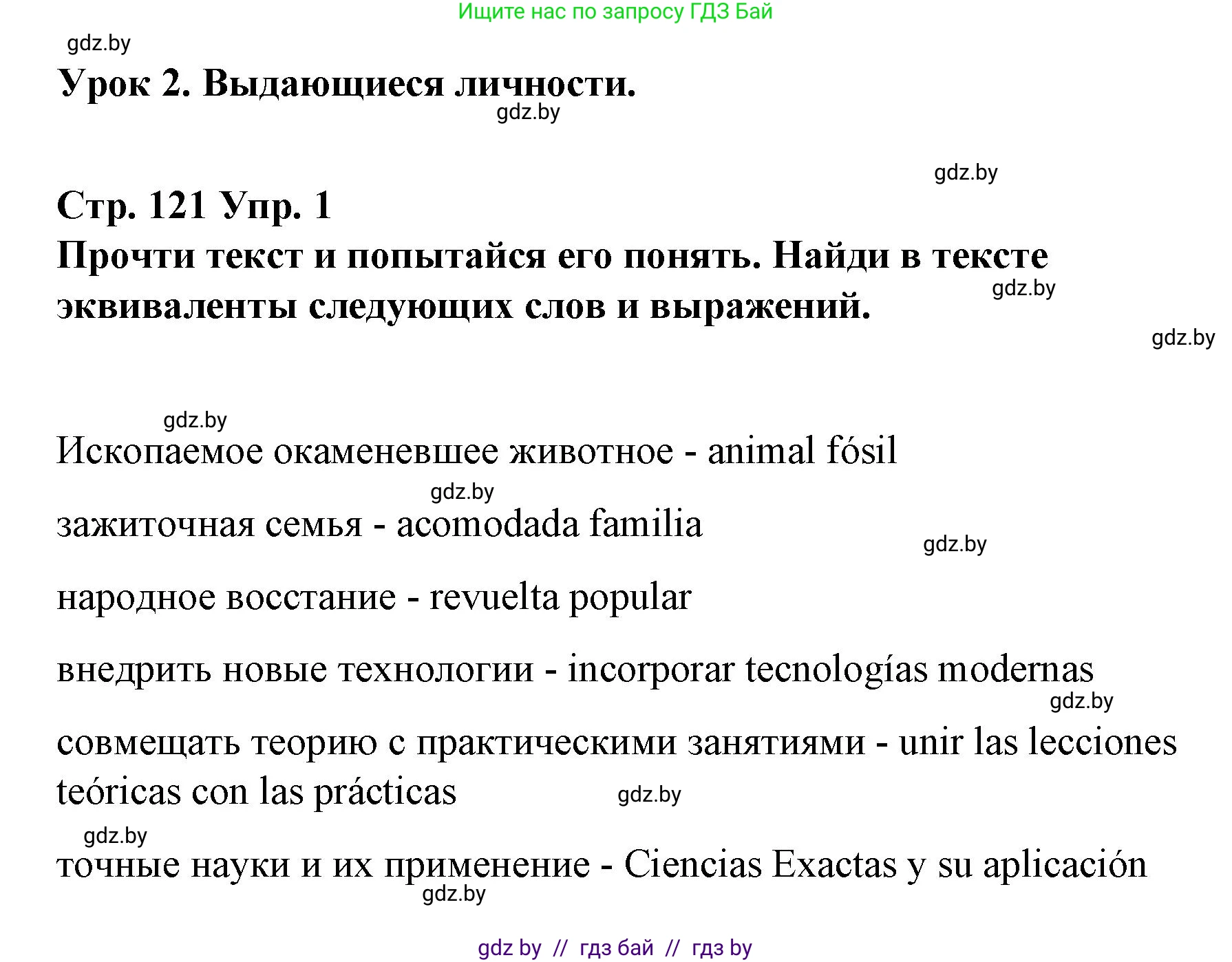 Испанский язык, 10 класс Учебник, авторы: Гриневич Елена Карловна, Янукенас Ольга Викторовна, издательство Вышэйшая школа, Минск, 2019, оранжевого цвета, страница 121, номер 1, Решение