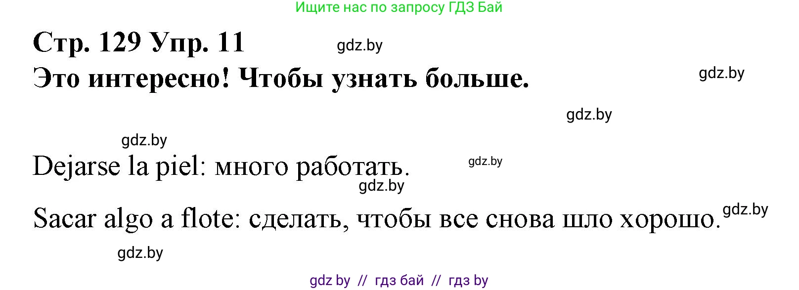 Испанский язык, 10 класс Учебник, авторы: Гриневич Елена Карловна, Янукенас Ольга Викторовна, издательство Вышэйшая школа, Минск, 2019, оранжевого цвета, страница 129, номер 11, Решение