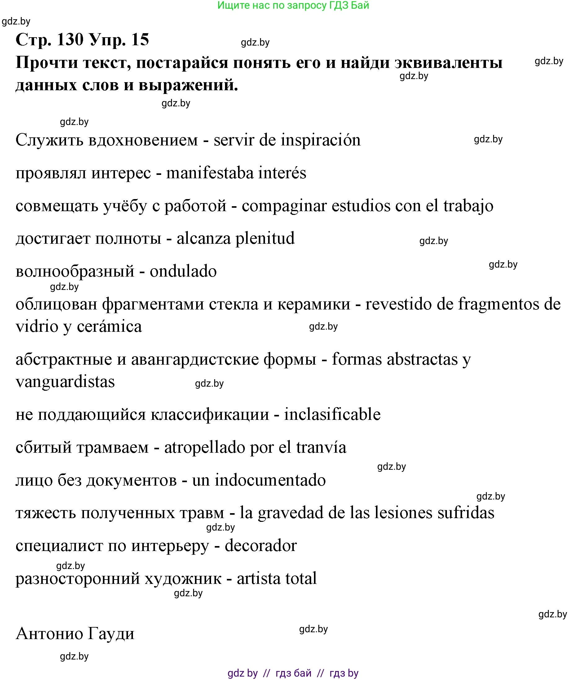 Испанский язык, 10 класс Учебник, авторы: Гриневич Елена Карловна, Янукенас Ольга Викторовна, издательство Вышэйшая школа, Минск, 2019, оранжевого цвета, страница 130, номер 15, Решение