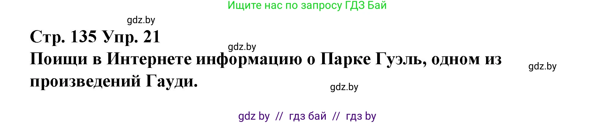Испанский язык, 10 класс Учебник, авторы: Гриневич Елена Карловна, Янукенас Ольга Викторовна, издательство Вышэйшая школа, Минск, 2019, оранжевого цвета, страница 135, номер 21, Решение
