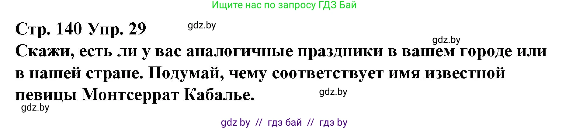 Испанский язык, 10 класс Учебник, авторы: Гриневич Елена Карловна, Янукенас Ольга Викторовна, издательство Вышэйшая школа, Минск, 2019, оранжевого цвета, страница 140, номер 29, Решение