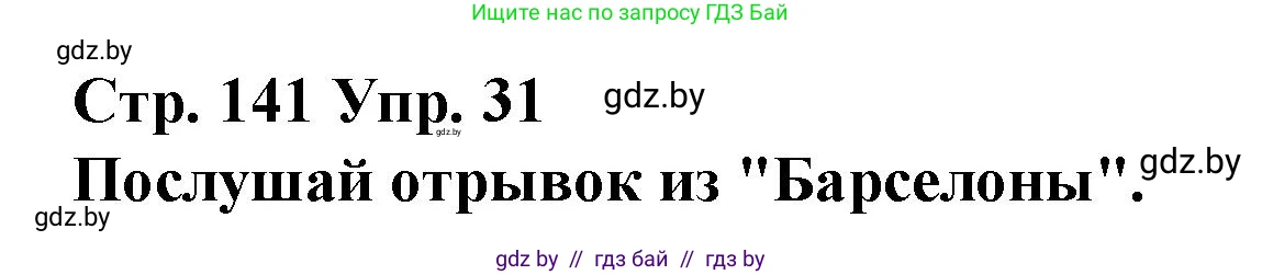 Испанский язык, 10 класс Учебник, авторы: Гриневич Елена Карловна, Янукенас Ольга Викторовна, издательство Вышэйшая школа, Минск, 2019, оранжевого цвета, страница 141, номер 31, Решение