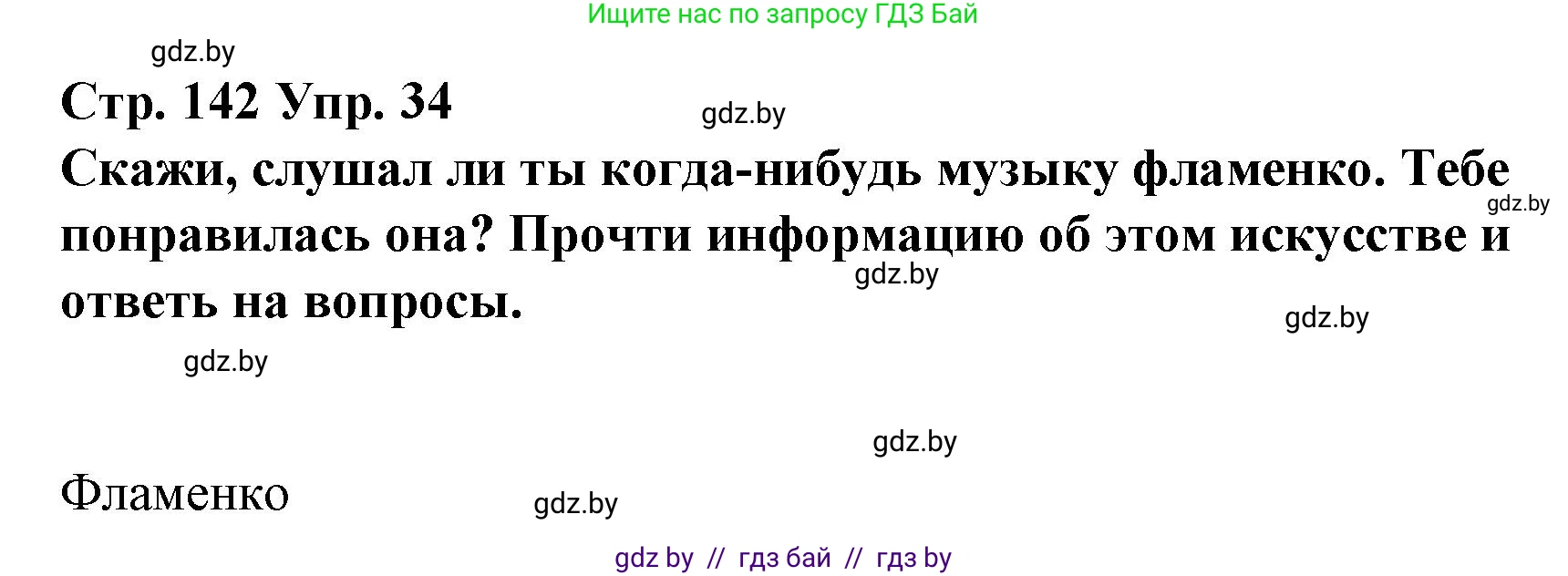 Испанский язык, 10 класс Учебник, авторы: Гриневич Елена Карловна, Янукенас Ольга Викторовна, издательство Вышэйшая школа, Минск, 2019, оранжевого цвета, страница 142, номер 34, Решение