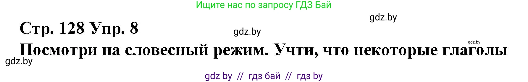 Испанский язык, 10 класс Учебник, авторы: Гриневич Елена Карловна, Янукенас Ольга Викторовна, издательство Вышэйшая школа, Минск, 2019, оранжевого цвета, страница 128, номер 8, Решение