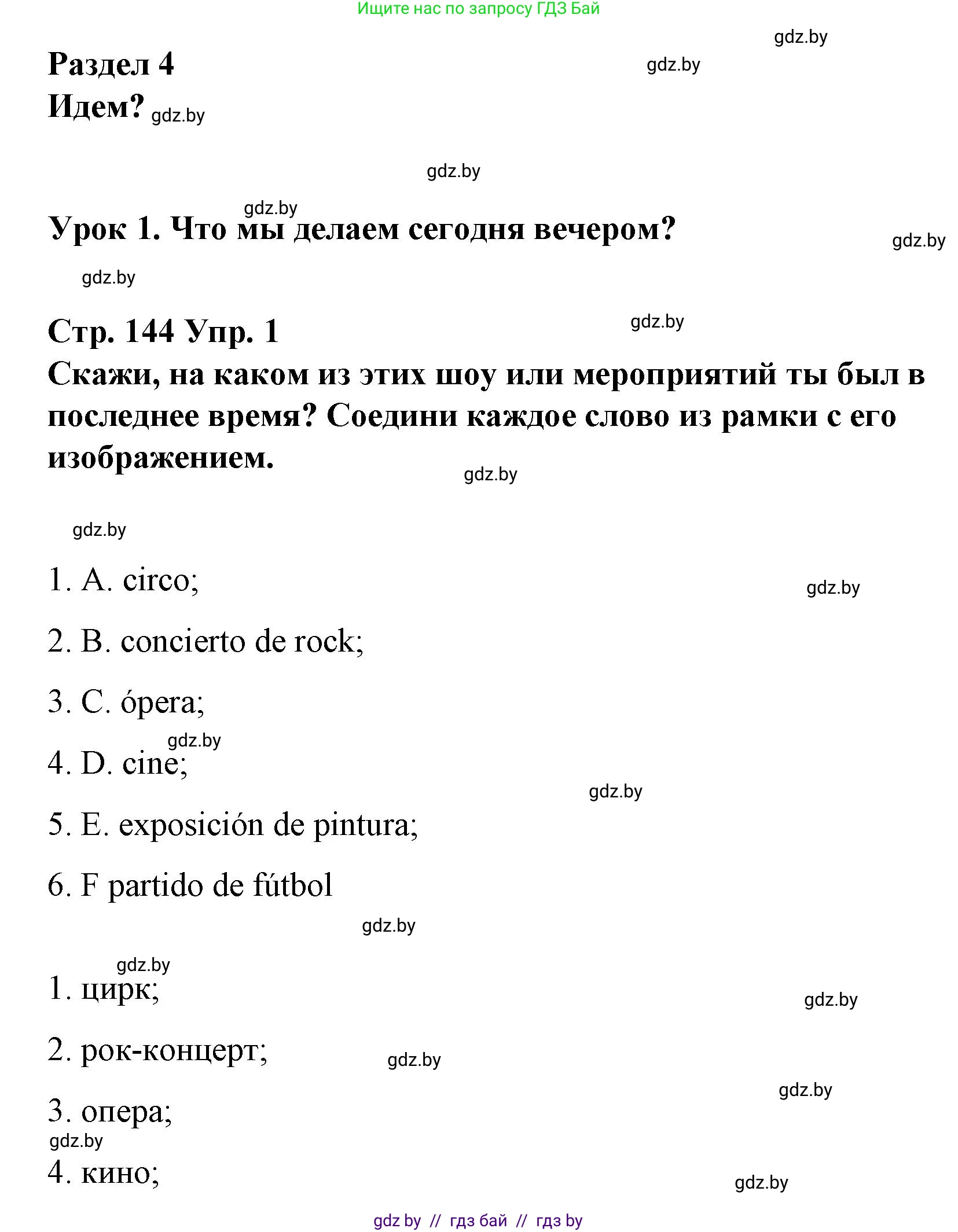 Испанский язык, 10 класс Учебник, авторы: Гриневич Елена Карловна, Янукенас Ольга Викторовна, издательство Вышэйшая школа, Минск, 2019, оранжевого цвета, страница 144, номер 1, Решение