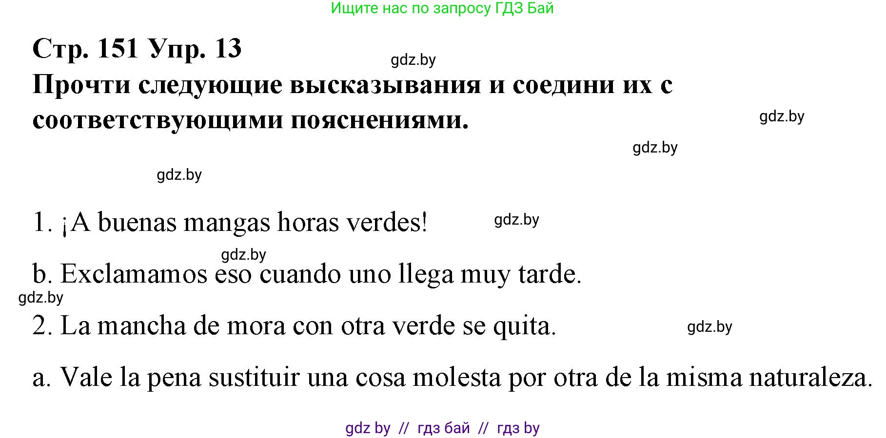 Испанский язык, 10 класс Учебник, авторы: Гриневич Елена Карловна, Янукенас Ольга Викторовна, издательство Вышэйшая школа, Минск, 2019, оранжевого цвета, страница 151, номер 13, Решение