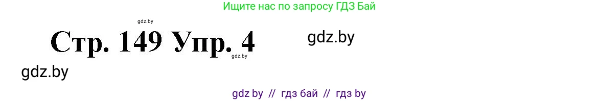 Испанский язык, 10 класс Учебник, авторы: Гриневич Елена Карловна, Янукенас Ольга Викторовна, издательство Вышэйшая школа, Минск, 2019, оранжевого цвета, страница 149, номер 4, Решение