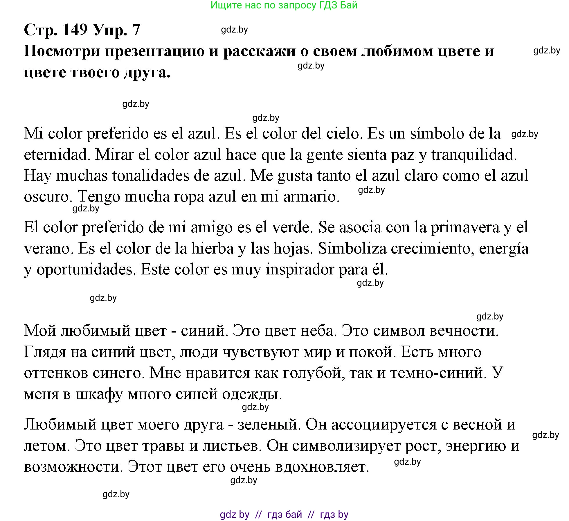 Испанский язык, 10 класс Учебник, авторы: Гриневич Елена Карловна, Янукенас Ольга Викторовна, издательство Вышэйшая школа, Минск, 2019, оранжевого цвета, страница 149, номер 7, Решение