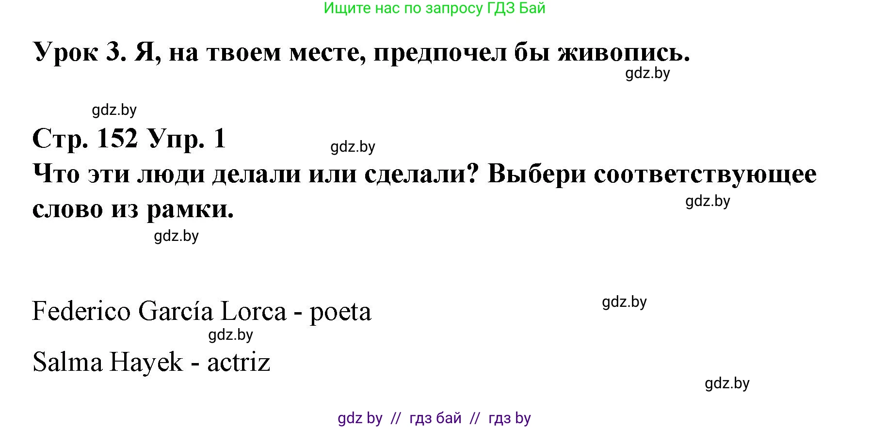 Испанский язык, 10 класс Учебник, авторы: Гриневич Елена Карловна, Янукенас Ольга Викторовна, издательство Вышэйшая школа, Минск, 2019, оранжевого цвета, страница 152, номер 1, Решение
