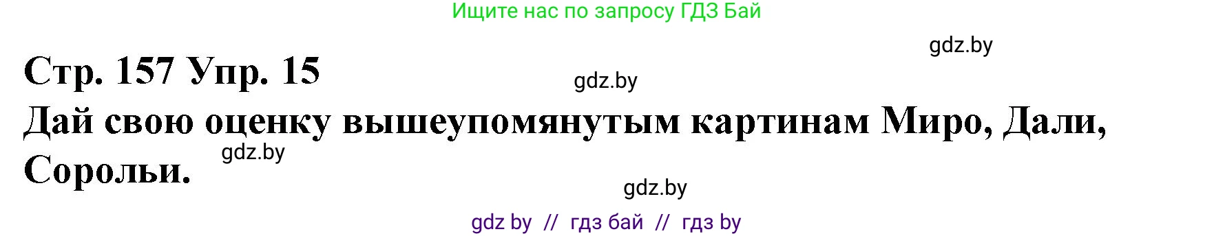 Испанский язык, 10 класс Учебник, авторы: Гриневич Елена Карловна, Янукенас Ольга Викторовна, издательство Вышэйшая школа, Минск, 2019, оранжевого цвета, страница 157, номер 15, Решение