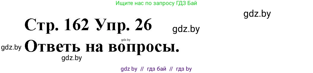 Испанский язык, 10 класс Учебник, авторы: Гриневич Елена Карловна, Янукенас Ольга Викторовна, издательство Вышэйшая школа, Минск, 2019, оранжевого цвета, страница 162, номер 26, Решение