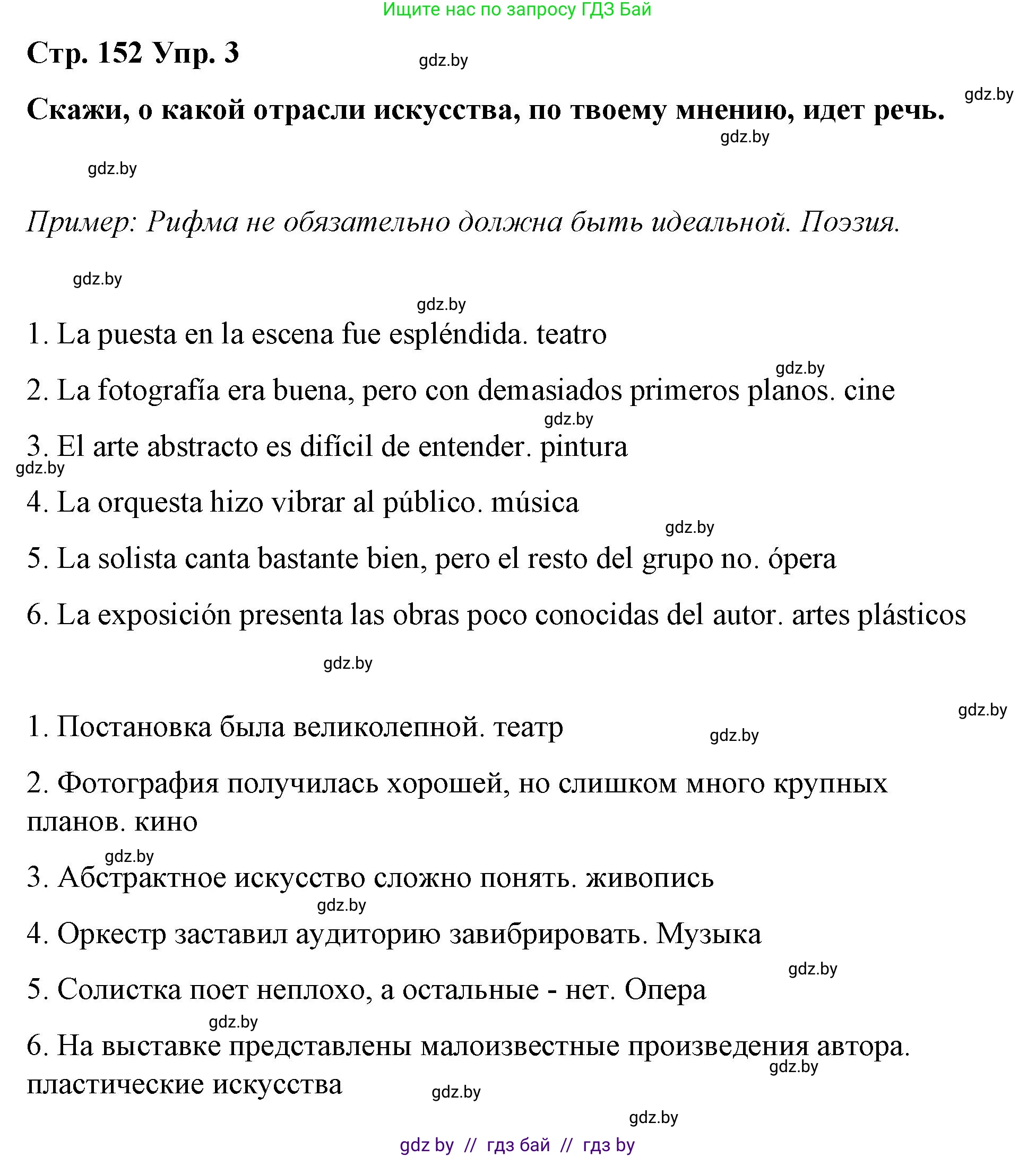 Испанский язык, 10 класс Учебник, авторы: Гриневич Елена Карловна, Янукенас Ольга Викторовна, издательство Вышэйшая школа, Минск, 2019, оранжевого цвета, страница 152, номер 3, Решение