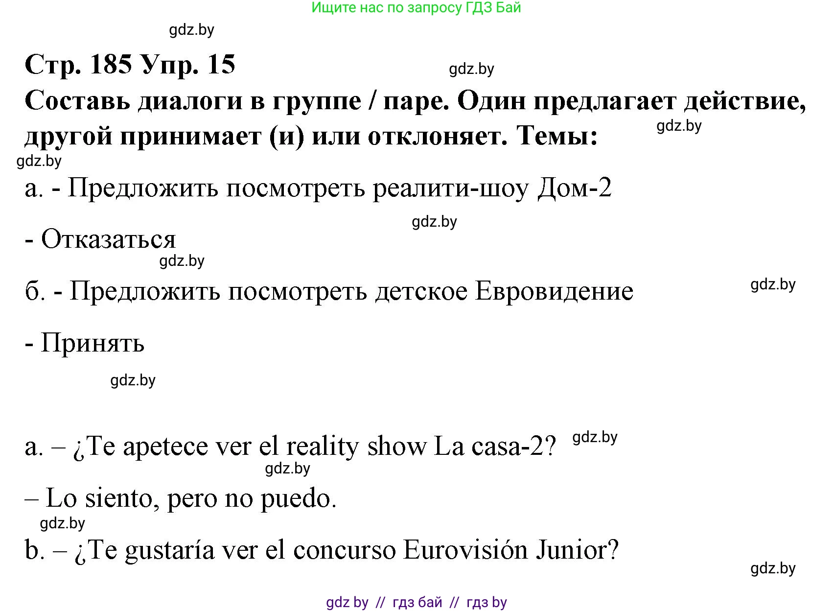 Испанский язык, 10 класс Учебник, авторы: Гриневич Елена Карловна, Янукенас Ольга Викторовна, издательство Вышэйшая школа, Минск, 2019, оранжевого цвета, страница 185, номер 15, Решение