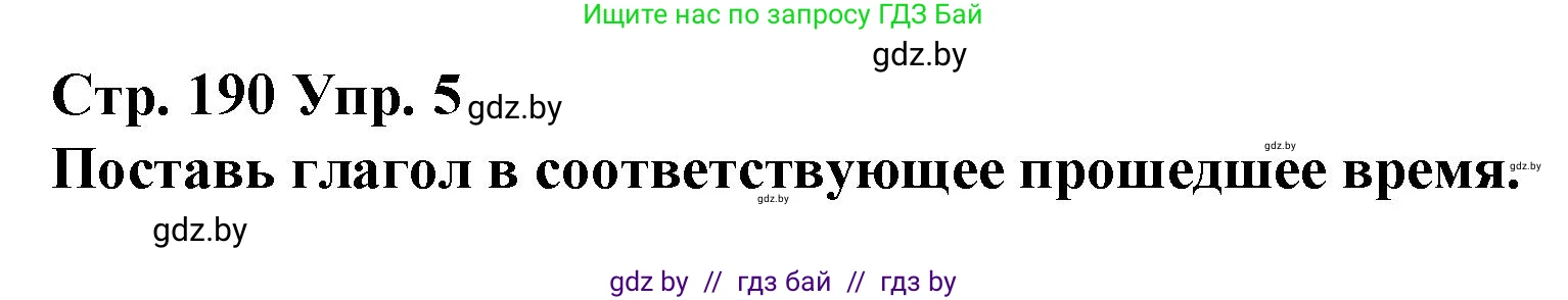 Испанский язык, 10 класс Учебник, авторы: Гриневич Елена Карловна, Янукенас Ольга Викторовна, издательство Вышэйшая школа, Минск, 2019, оранжевого цвета, страница 190, номер 5, Решение