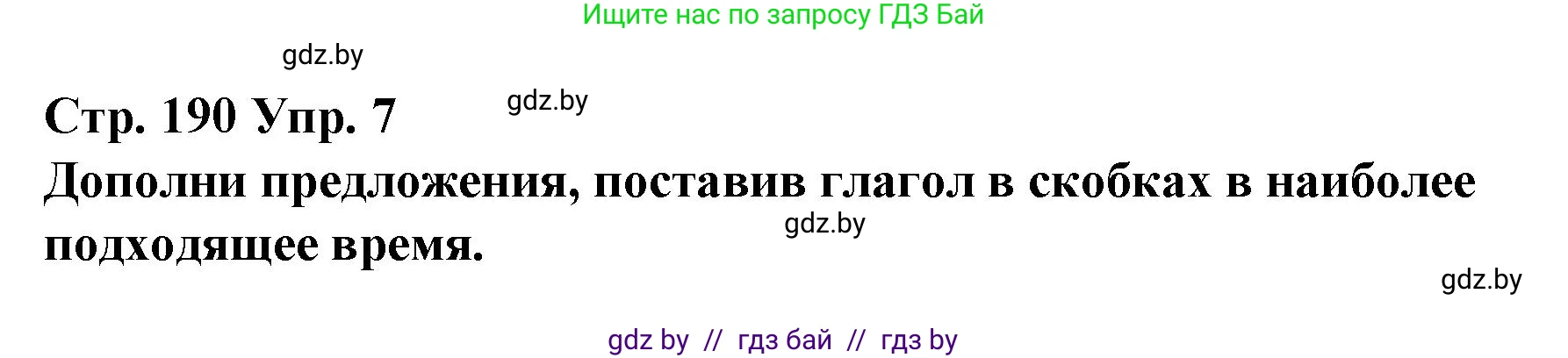 Испанский язык, 10 класс Учебник, авторы: Гриневич Елена Карловна, Янукенас Ольга Викторовна, издательство Вышэйшая школа, Минск, 2019, оранжевого цвета, страница 190, номер 7, Решение
