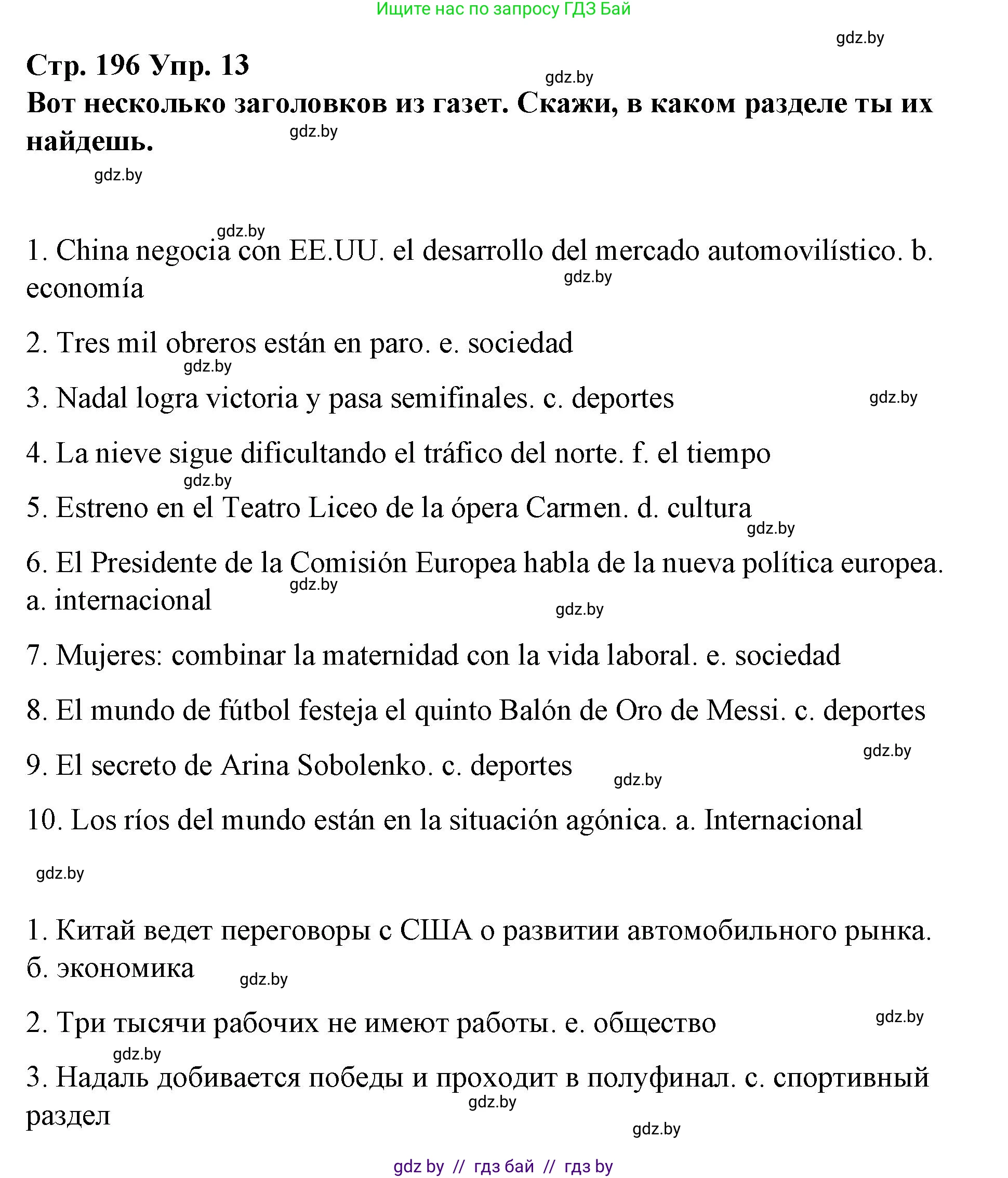 Испанский язык, 10 класс Учебник, авторы: Гриневич Елена Карловна, Янукенас Ольга Викторовна, издательство Вышэйшая школа, Минск, 2019, оранжевого цвета, страница 196, номер 13, Решение