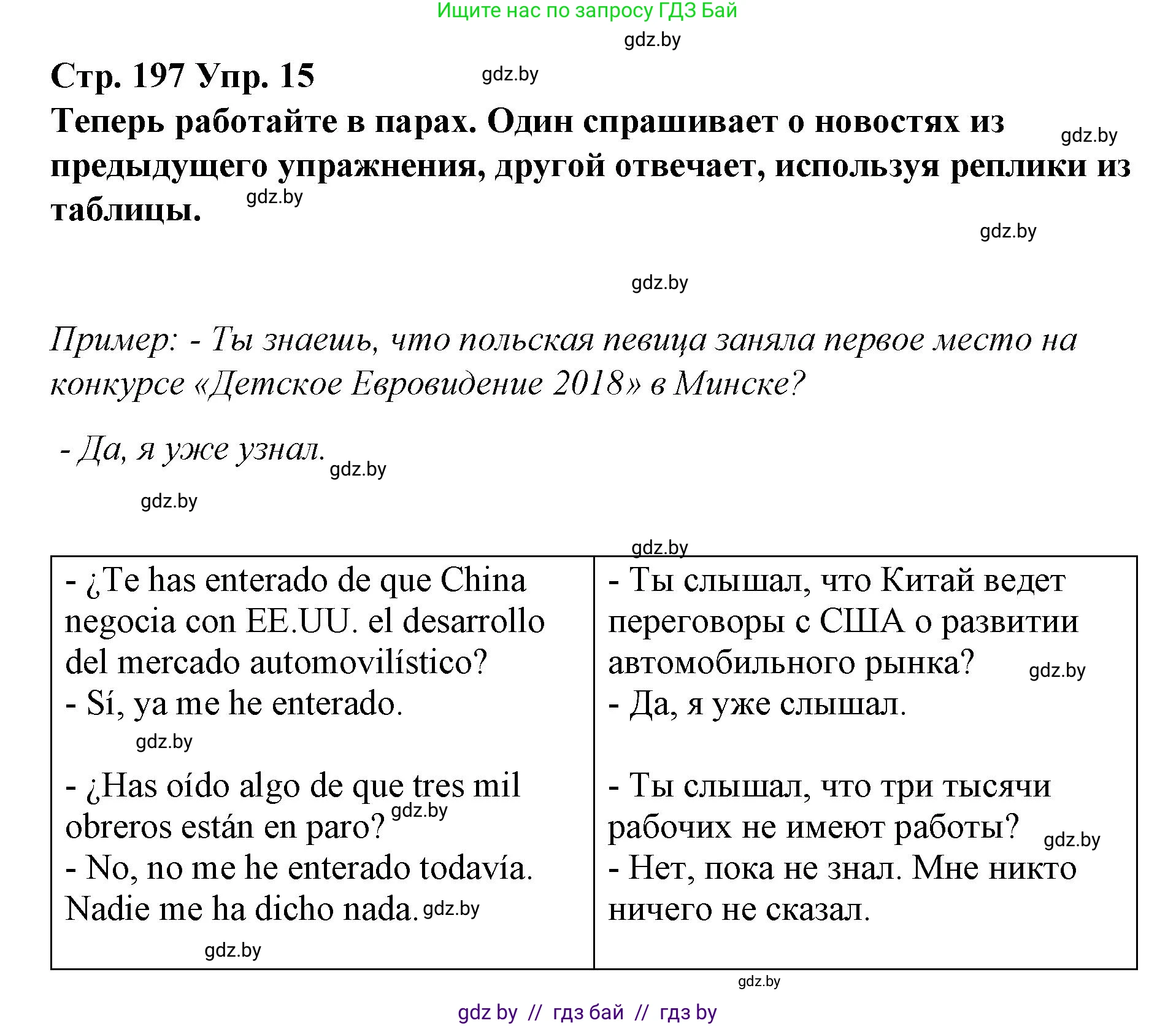 Испанский язык, 10 класс Учебник, авторы: Гриневич Елена Карловна, Янукенас Ольга Викторовна, издательство Вышэйшая школа, Минск, 2019, оранжевого цвета, страница 197, номер 15, Решение