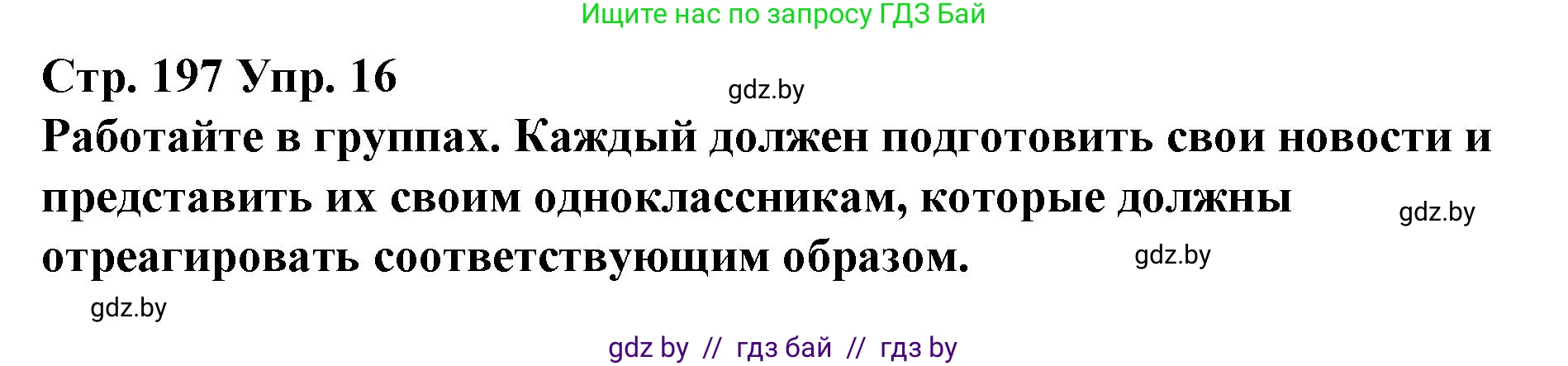 Испанский язык, 10 класс Учебник, авторы: Гриневич Елена Карловна, Янукенас Ольга Викторовна, издательство Вышэйшая школа, Минск, 2019, оранжевого цвета, страница 197, номер 16, Решение