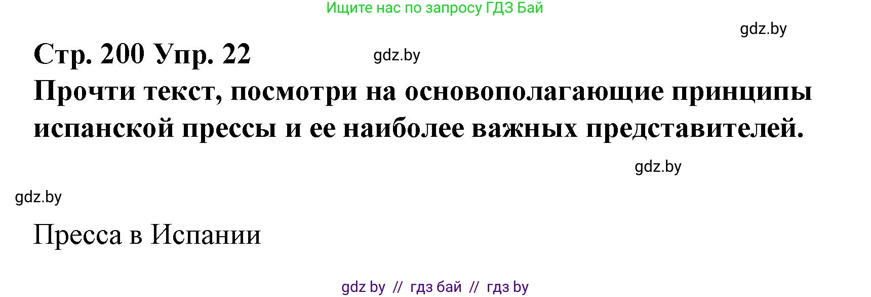 Испанский язык, 10 класс Учебник, авторы: Гриневич Елена Карловна, Янукенас Ольга Викторовна, издательство Вышэйшая школа, Минск, 2019, оранжевого цвета, страница 200, номер 22, Решение