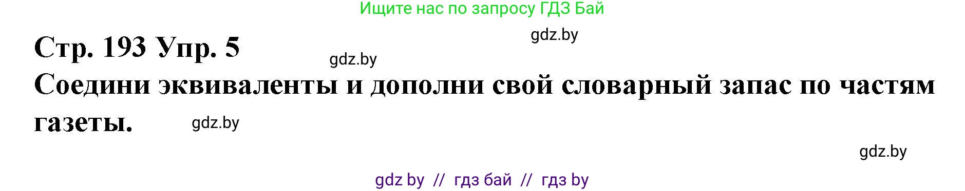 Испанский язык, 10 класс Учебник, авторы: Гриневич Елена Карловна, Янукенас Ольга Викторовна, издательство Вышэйшая школа, Минск, 2019, оранжевого цвета, страница 193, номер 5, Решение