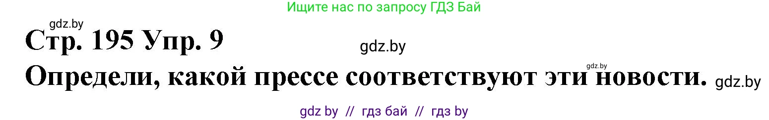 Испанский язык, 10 класс Учебник, авторы: Гриневич Елена Карловна, Янукенас Ольга Викторовна, издательство Вышэйшая школа, Минск, 2019, оранжевого цвета, страница 195, номер 9, Решение
