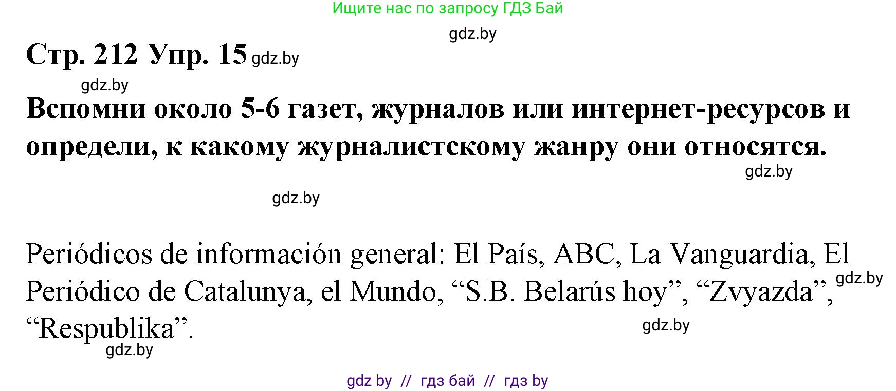 Испанский язык, 10 класс Учебник, авторы: Гриневич Елена Карловна, Янукенас Ольга Викторовна, издательство Вышэйшая школа, Минск, 2019, оранжевого цвета, страница 212, номер 15, Решение