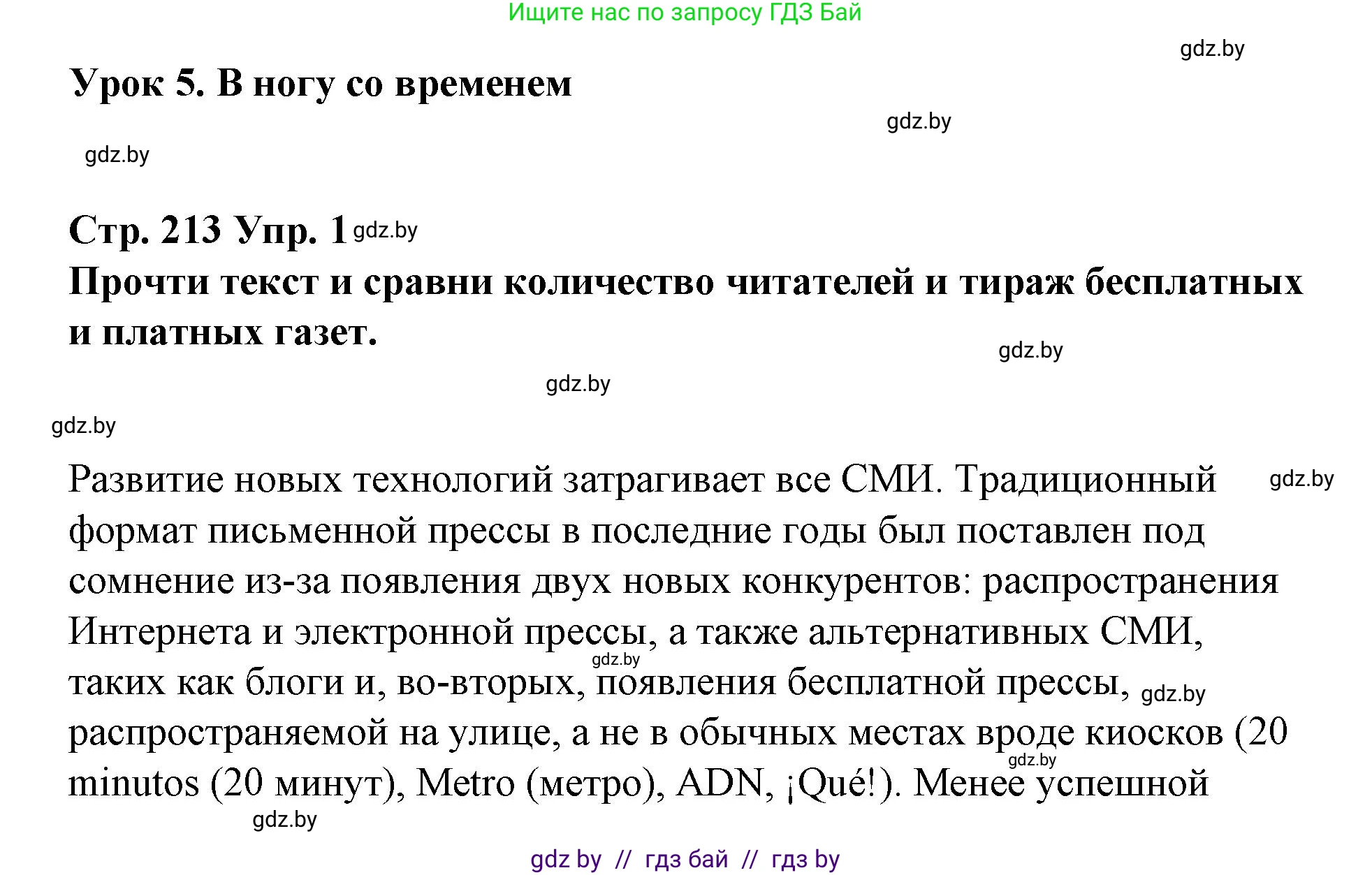 Испанский язык, 10 класс Учебник, авторы: Гриневич Елена Карловна, Янукенас Ольга Викторовна, издательство Вышэйшая школа, Минск, 2019, оранжевого цвета, страница 213, номер 1, Решение