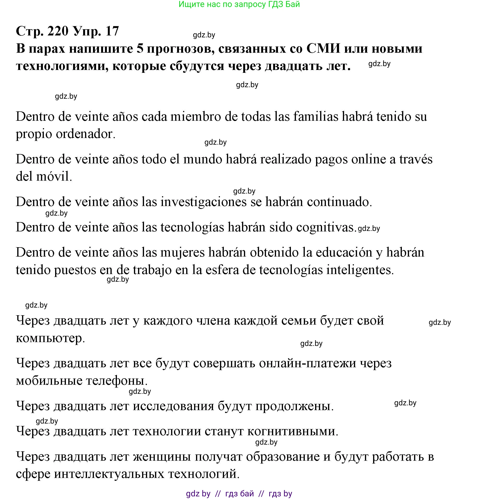 Испанский язык, 10 класс Учебник, авторы: Гриневич Елена Карловна, Янукенас Ольга Викторовна, издательство Вышэйшая школа, Минск, 2019, оранжевого цвета, страница 220, номер 17, Решение