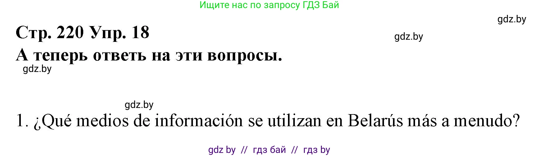 Испанский язык, 10 класс Учебник, авторы: Гриневич Елена Карловна, Янукенас Ольга Викторовна, издательство Вышэйшая школа, Минск, 2019, оранжевого цвета, страница 220, номер 18, Решение