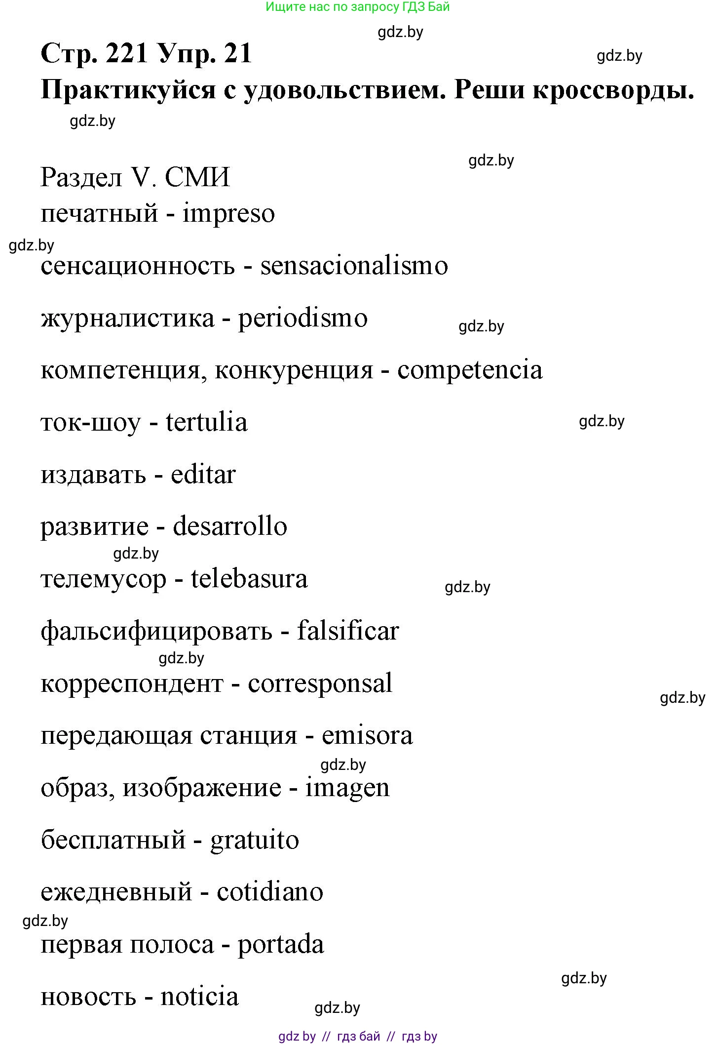 Испанский язык, 10 класс Учебник, авторы: Гриневич Елена Карловна, Янукенас Ольга Викторовна, издательство Вышэйшая школа, Минск, 2019, оранжевого цвета, страница 221, номер 21, Решение