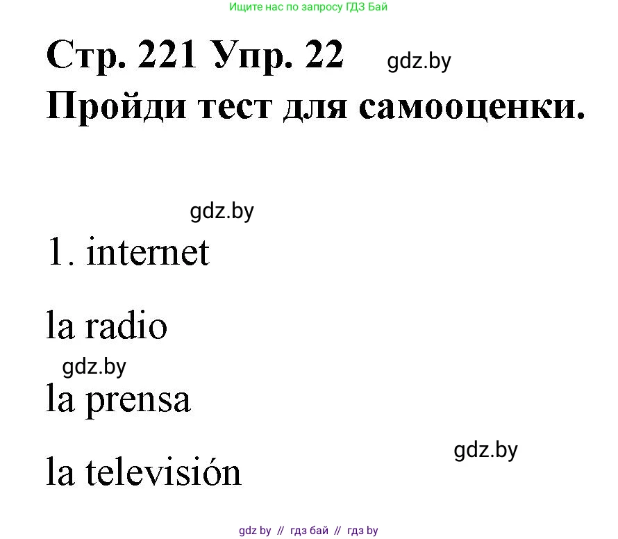 Испанский язык, 10 класс Учебник, авторы: Гриневич Елена Карловна, Янукенас Ольга Викторовна, издательство Вышэйшая школа, Минск, 2019, оранжевого цвета, страница 221, номер 22, Решение