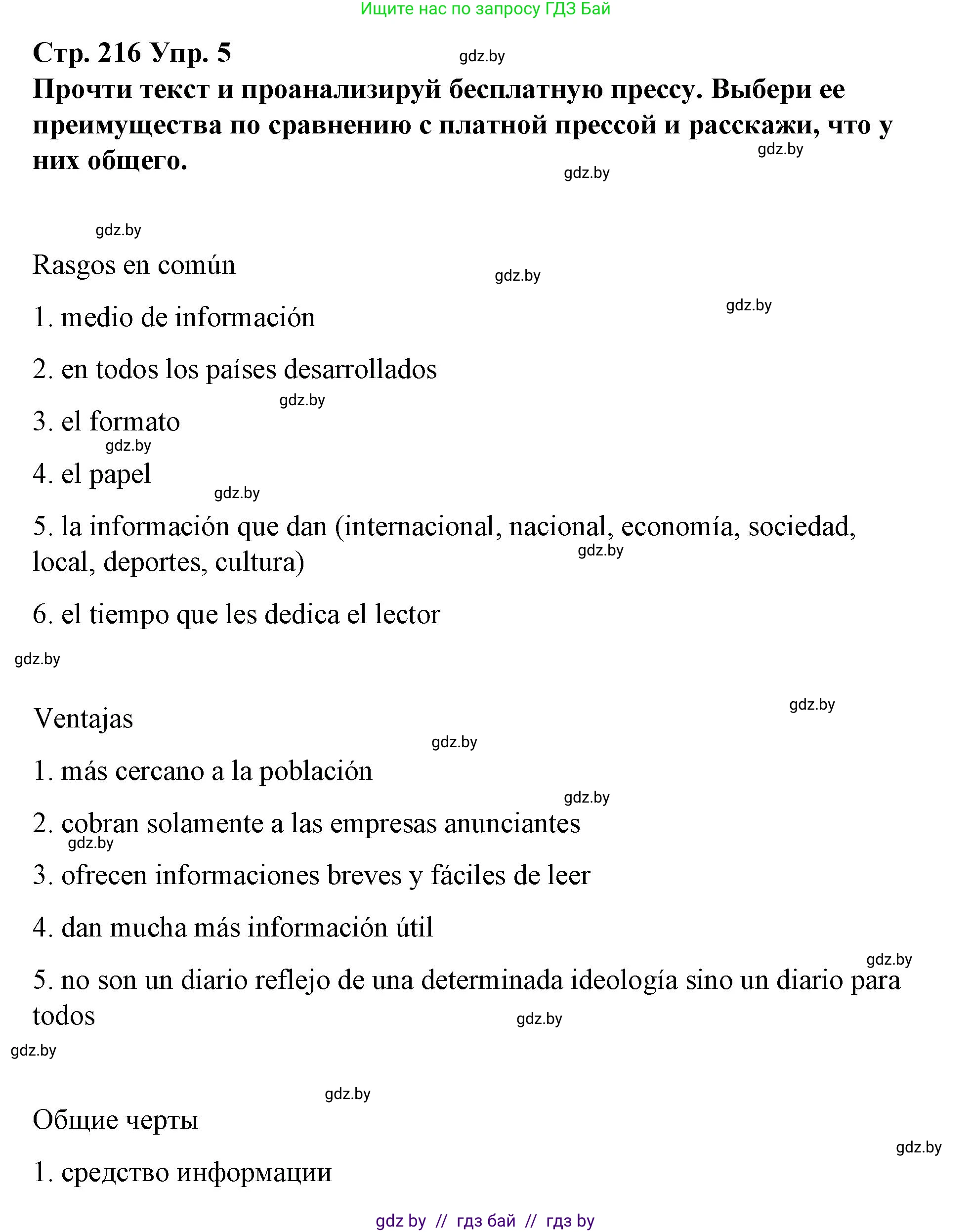 Испанский язык, 10 класс Учебник, авторы: Гриневич Елена Карловна, Янукенас Ольга Викторовна, издательство Вышэйшая школа, Минск, 2019, оранжевого цвета, страница 216, номер 5, Решение