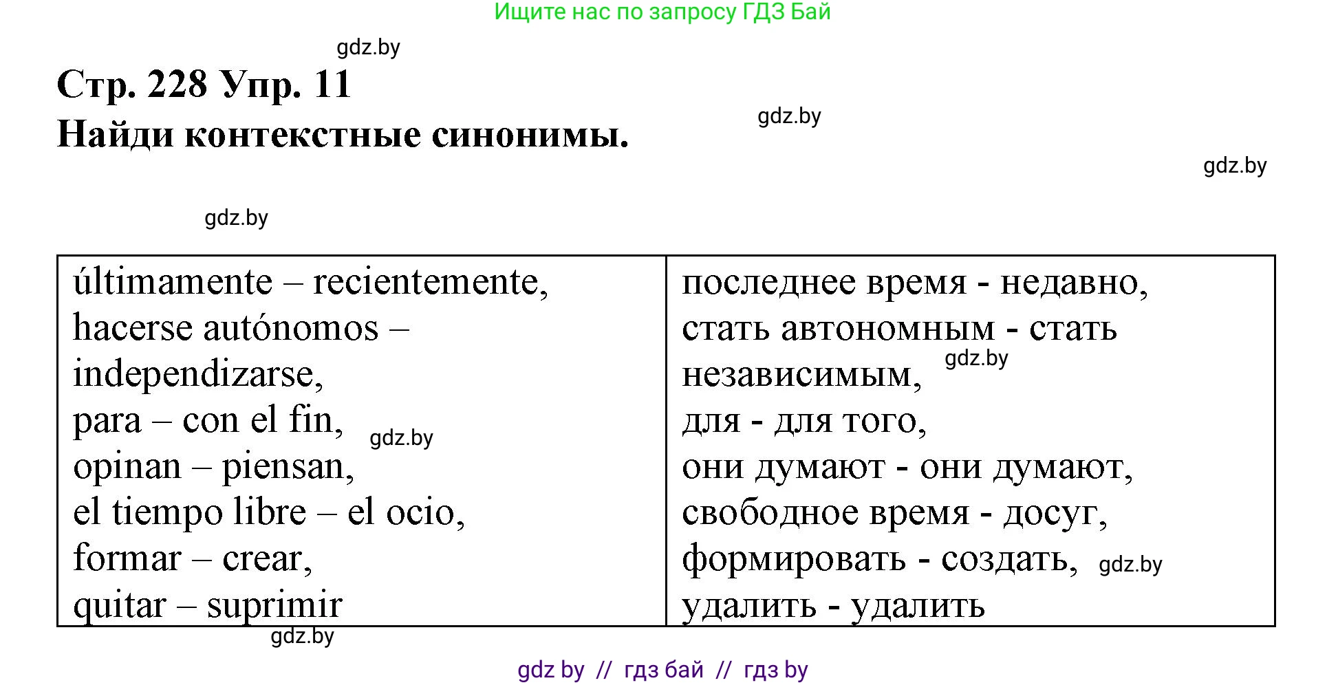 Испанский язык, 10 класс Учебник, авторы: Гриневич Елена Карловна, Янукенас Ольга Викторовна, издательство Вышэйшая школа, Минск, 2019, оранжевого цвета, страница 228, номер 11, Решение