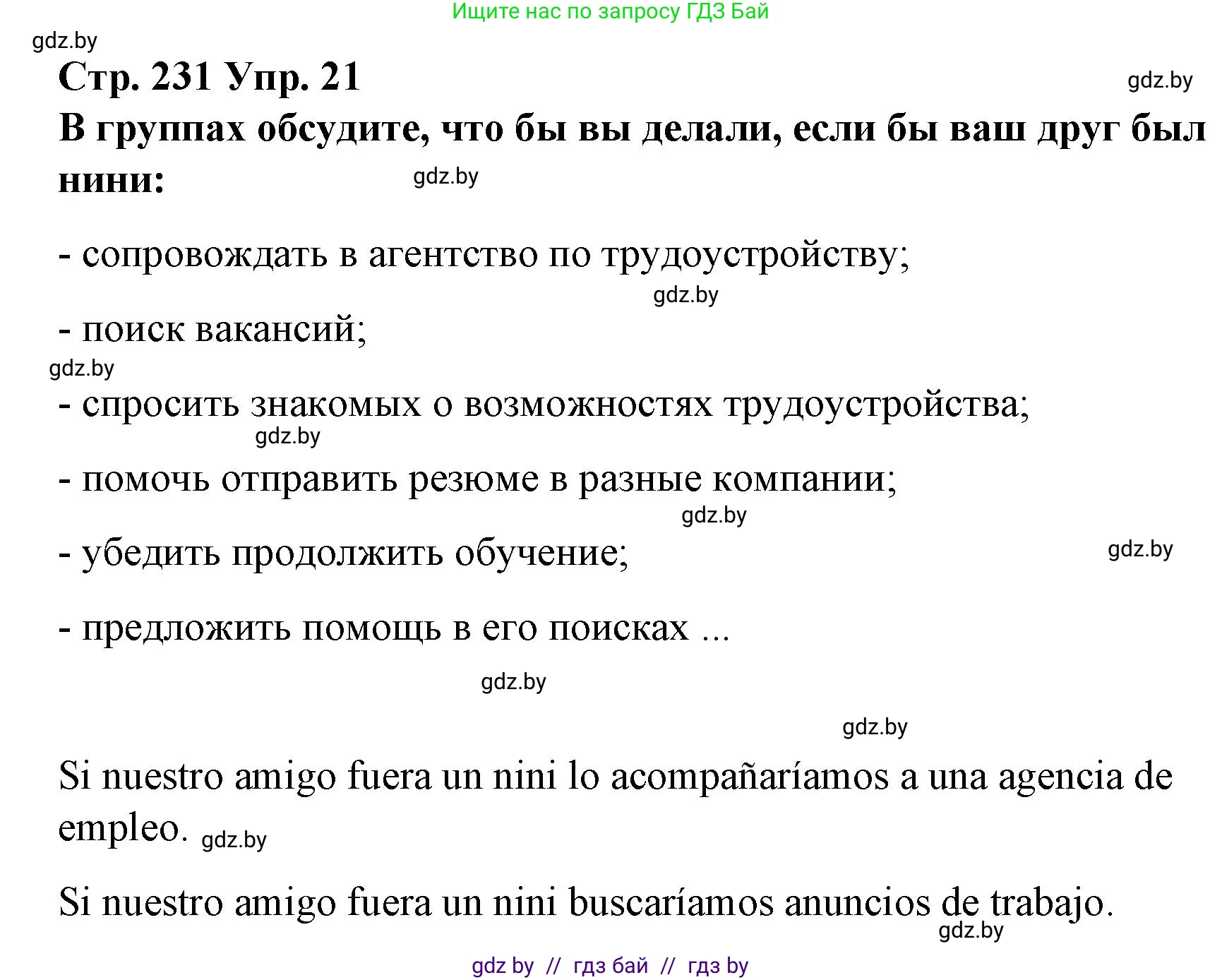 Испанский язык, 10 класс Учебник, авторы: Гриневич Елена Карловна, Янукенас Ольга Викторовна, издательство Вышэйшая школа, Минск, 2019, оранжевого цвета, страница 231, номер 21, Решение
