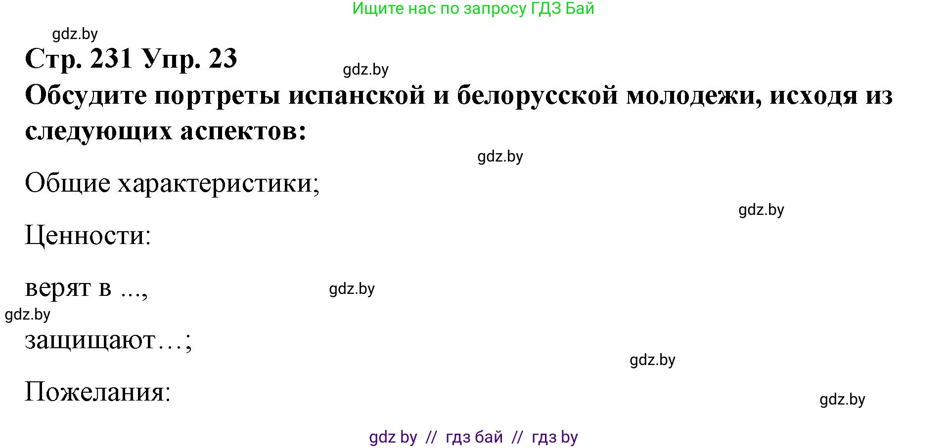 Испанский язык, 10 класс Учебник, авторы: Гриневич Елена Карловна, Янукенас Ольга Викторовна, издательство Вышэйшая школа, Минск, 2019, оранжевого цвета, страница 231, номер 23, Решение