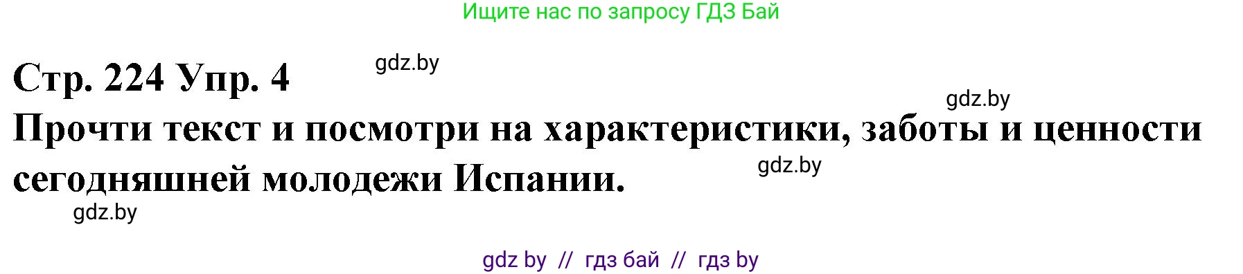 Испанский язык, 10 класс Учебник, авторы: Гриневич Елена Карловна, Янукенас Ольга Викторовна, издательство Вышэйшая школа, Минск, 2019, оранжевого цвета, страница 224, номер 4, Решение