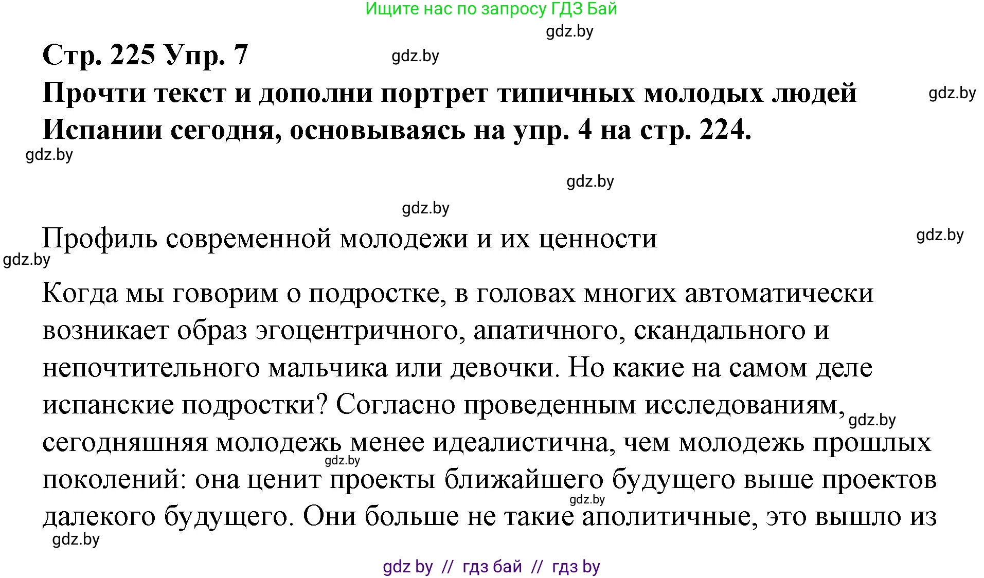 Испанский язык, 10 класс Учебник, авторы: Гриневич Елена Карловна, Янукенас Ольга Викторовна, издательство Вышэйшая школа, Минск, 2019, оранжевого цвета, страница 225, номер 7, Решение
